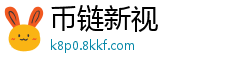 币链新视